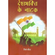 DESHBHAKTI KE NATAK (POP) (HINDI) (2024) OR BULK